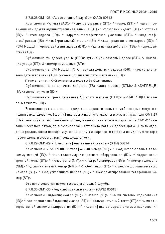 ГОСТ Р ИСО/HL 7 27931-2015, страница 1558